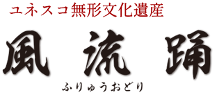 風流踊
